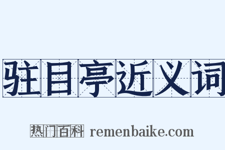 驻目亭近义词是什么意思的图片